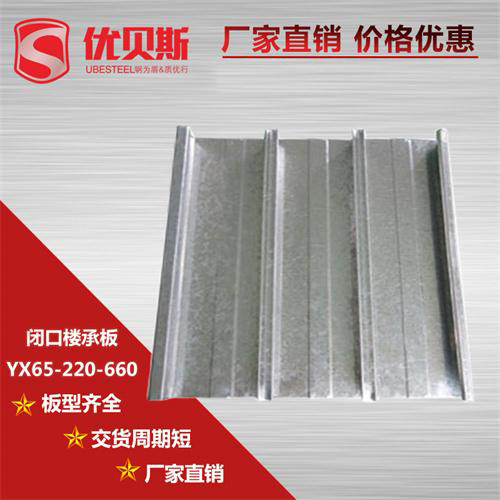 YXB65-220-660閉口樓承板的安裝技術及優勢