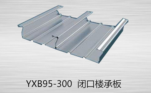 如何區(qū)分YXB95-300閉口和YXB95-300開口樓承板的的厚度？