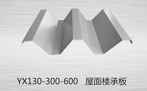 購買YX130-300-600樓承板為什么要款到發貨？